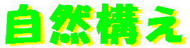 shizengamae-logo.gif (2419 oCg)